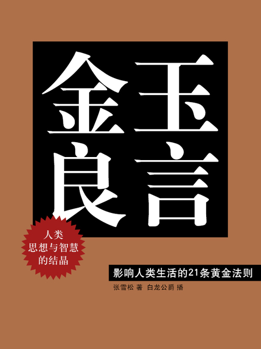 Title details for 金玉良言 by 张雪松 - Available
